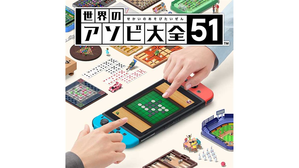 任天堂、「世界のアソビ大全51」など新作Nintendo Switchソフト