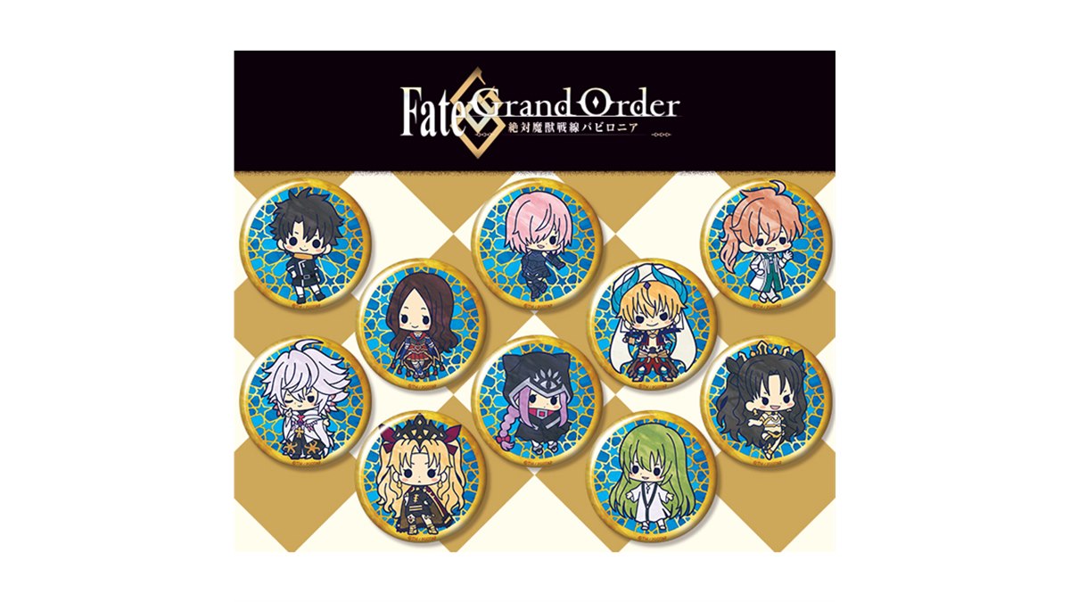 コトブキヤ、「Fate/Grand Order -絶対魔獣戦線バビロニア-」缶バッジ 