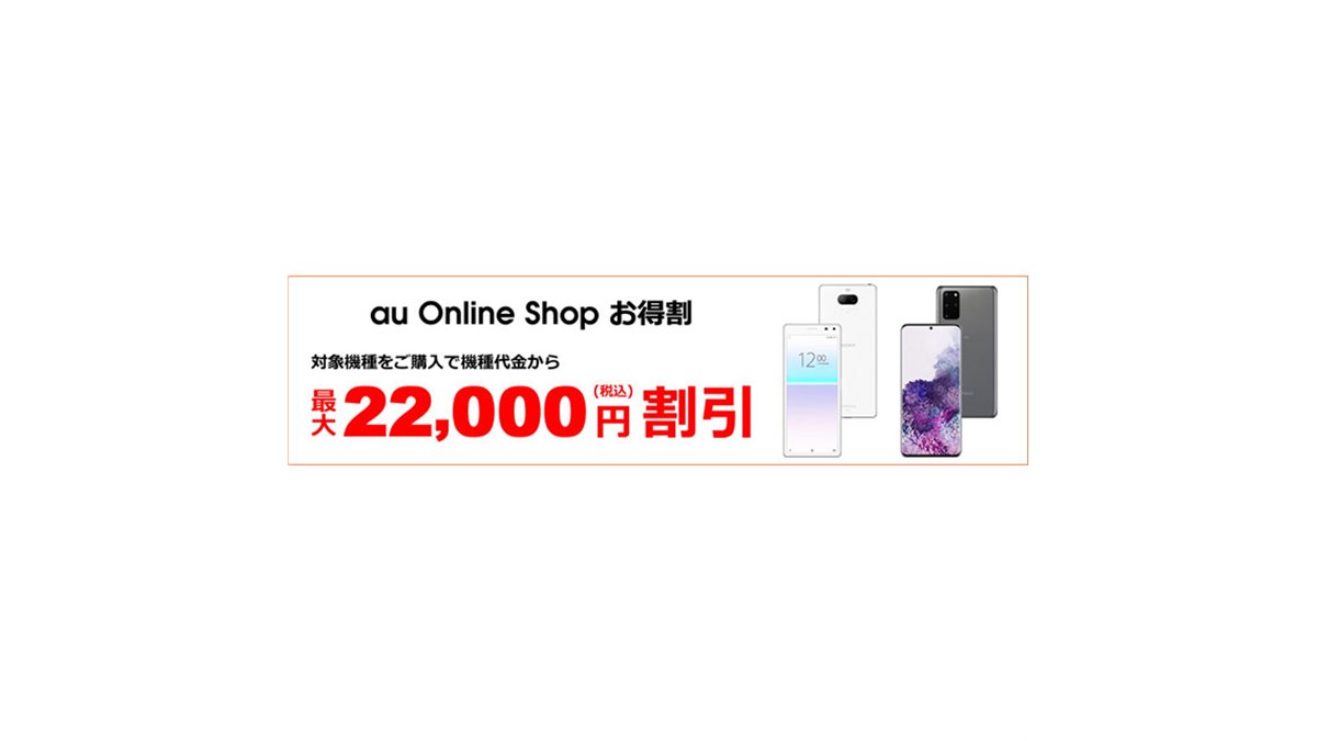 au、機種代金から最大22,000円引き「au Online Shop お得割」 - 価格.com
