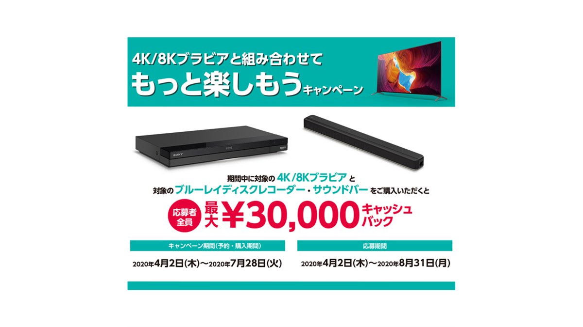 ソニー、最大3万円還元の「4K/8Kブラビアと組み合わせてもっと楽しもう 