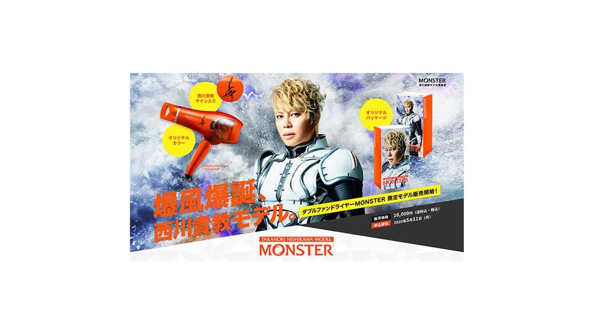コイズミ、ダブルファンドライヤー「MONSTER西川貴教モデル」2020台を