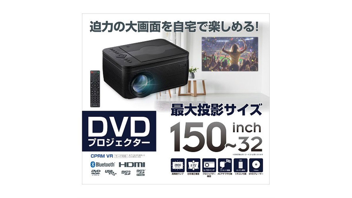 プロジェクター　DVDプレイヤー ゲオ限定、税別9,980円の「DVDプレイヤー搭載プロジェクター