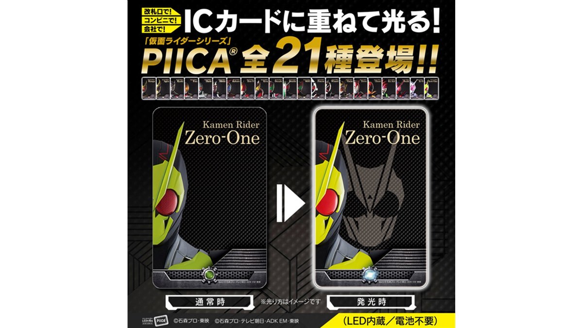 仮面ライダーの目が発光、バンダイより「仮面ライダーシリーズ PIICA」全21種 - 価格.com