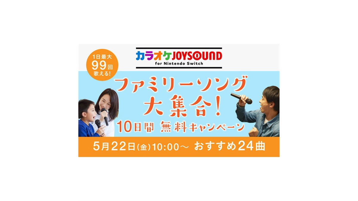 Nintendo Switch「カラオケJOYSOUND」でファミリーソングが10日間無料