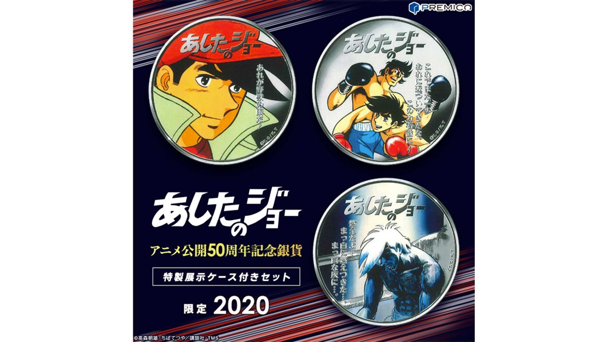 あしたのジョー」名シーンが純銀貨に、メモリアル仕様の展示ケース入り