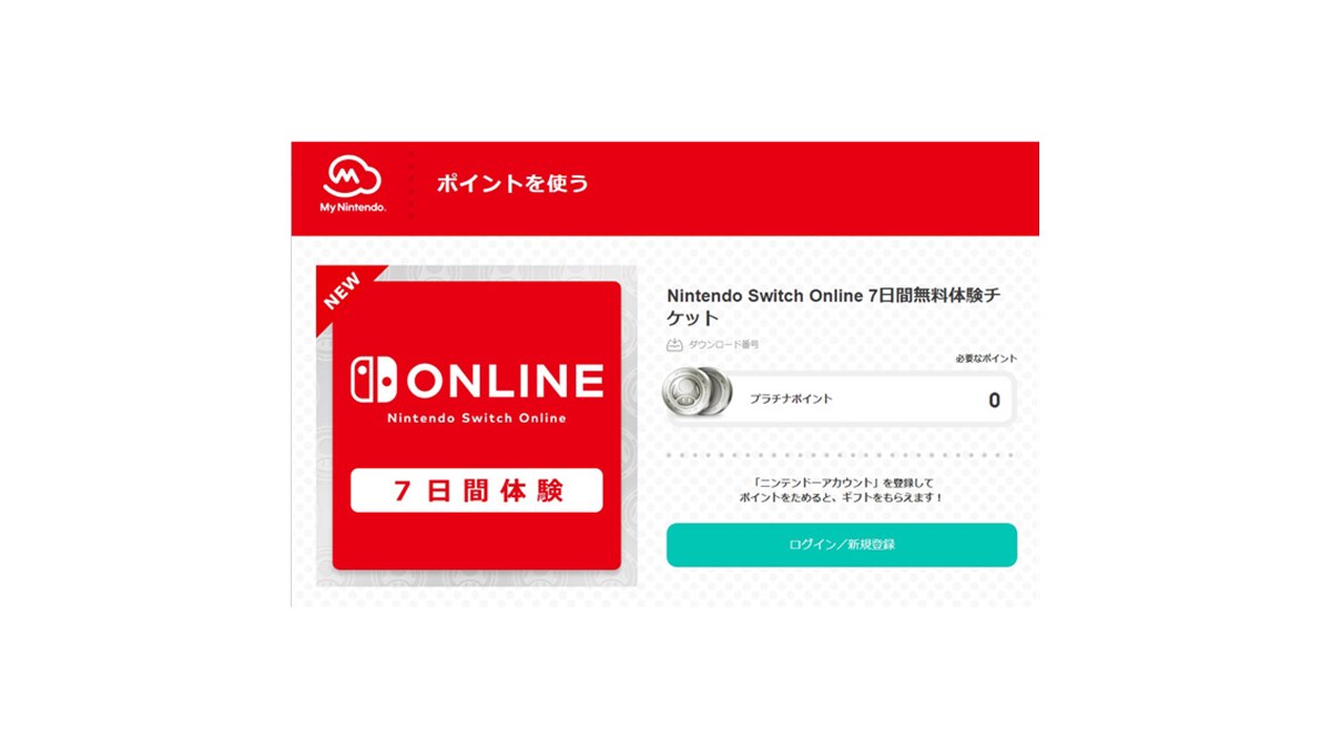 任天堂、「Nintendo Switch Online」の7日間体験チケットを無料配布
