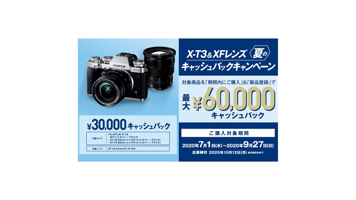 富士フイルム、「X-T3＆XFレンズ」同時購入で最大6万円キャッシュ
