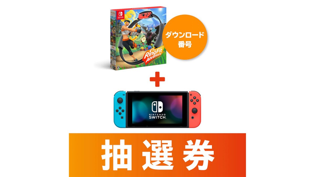 マイニンテンドーストア、「Nintendo Switch」「リングフィット」抽選