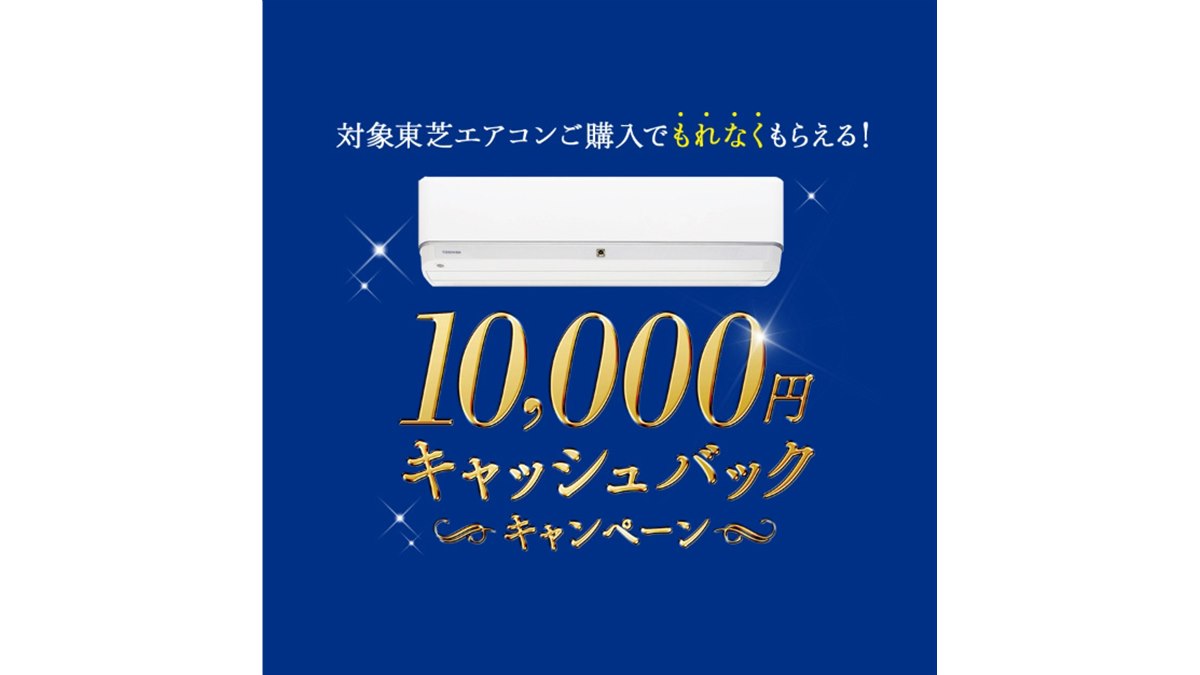 東芝、対象のエアコン購入で10,000円をキャッシュバック - 価格.com