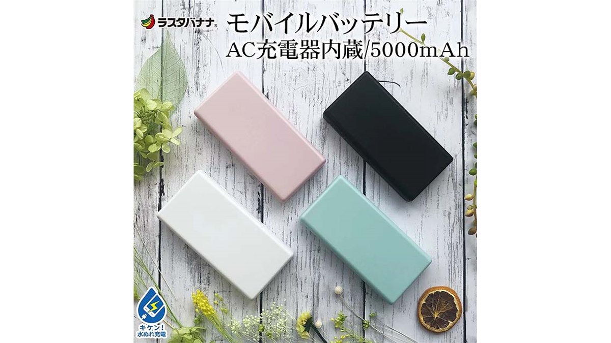 ラスタバナナ、ACコンセントを備えたモバイルバッテリー - 価格.com