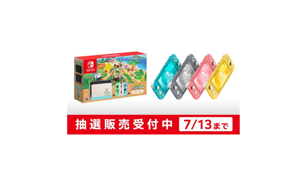 マイニンテンドーストア、「Switch あつ森セット」「Switch Lite」抽選販売開始 - 価格.com