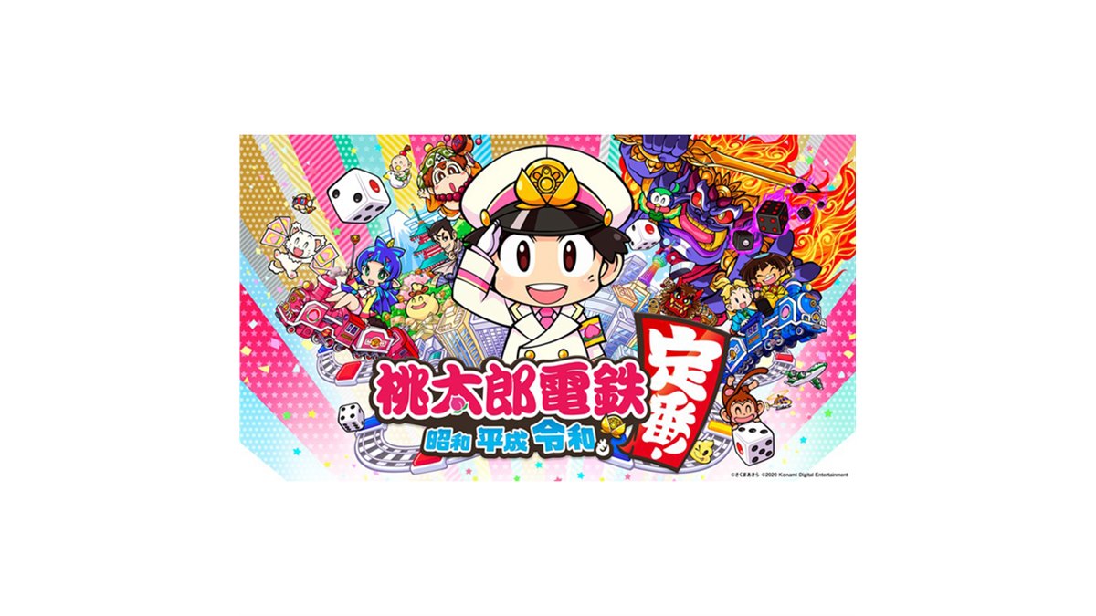 Switch版「桃太郎電鉄 ～昭和 平成 令和も定番！～」が11/19発売