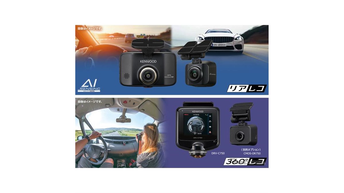 夏の注目製品！ ケンウッドから“AIセンシング”搭載＆360度撮影ドライブ