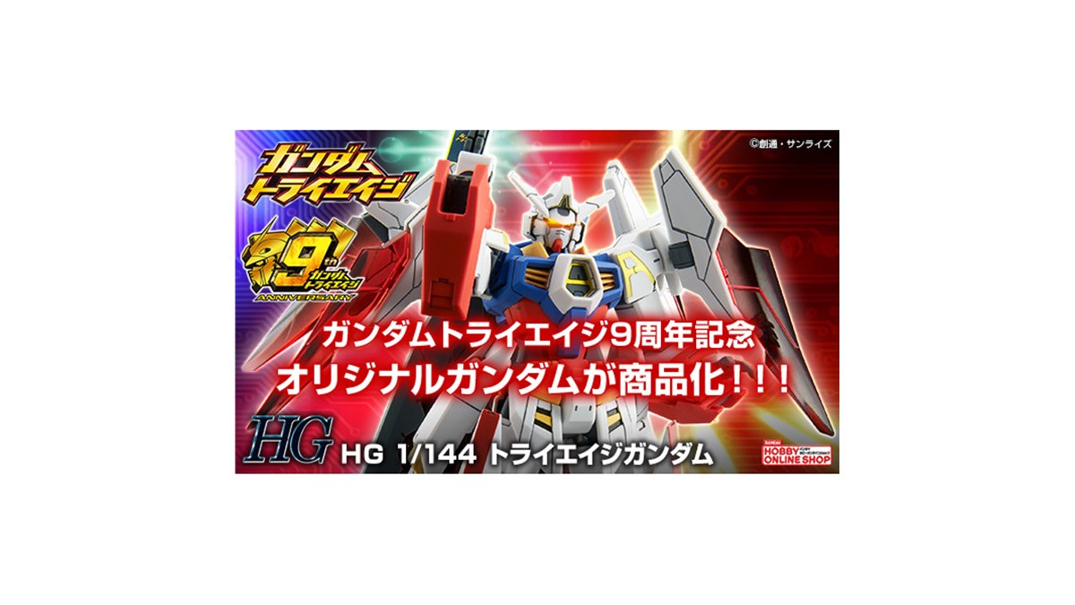 バンダイ、「ガンダムトライエイジ」9周年記念オリジナル