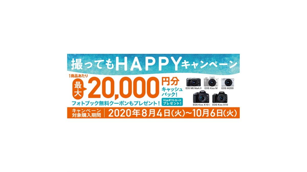 キヤノン、最大2万円分を還元する「撮ってもHAPPYキャンペーン