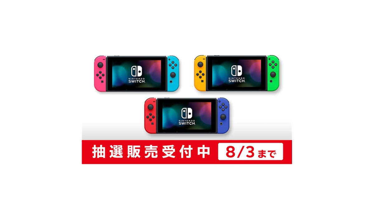 マイニンテンドーストア、「Nintendo Switch」新たな3パターンの抽選販売開始 - 価格.com