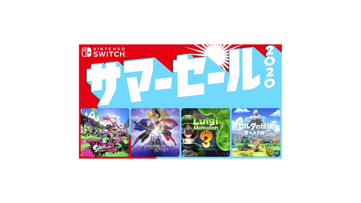 任天堂ソフトが最大30％オフの「Nintendo Switch サマーセール 2020