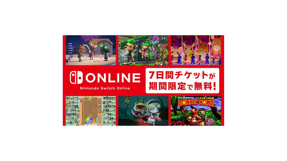 任天堂、「Nintendo Switch Online」の7日間無料体験チケットを8