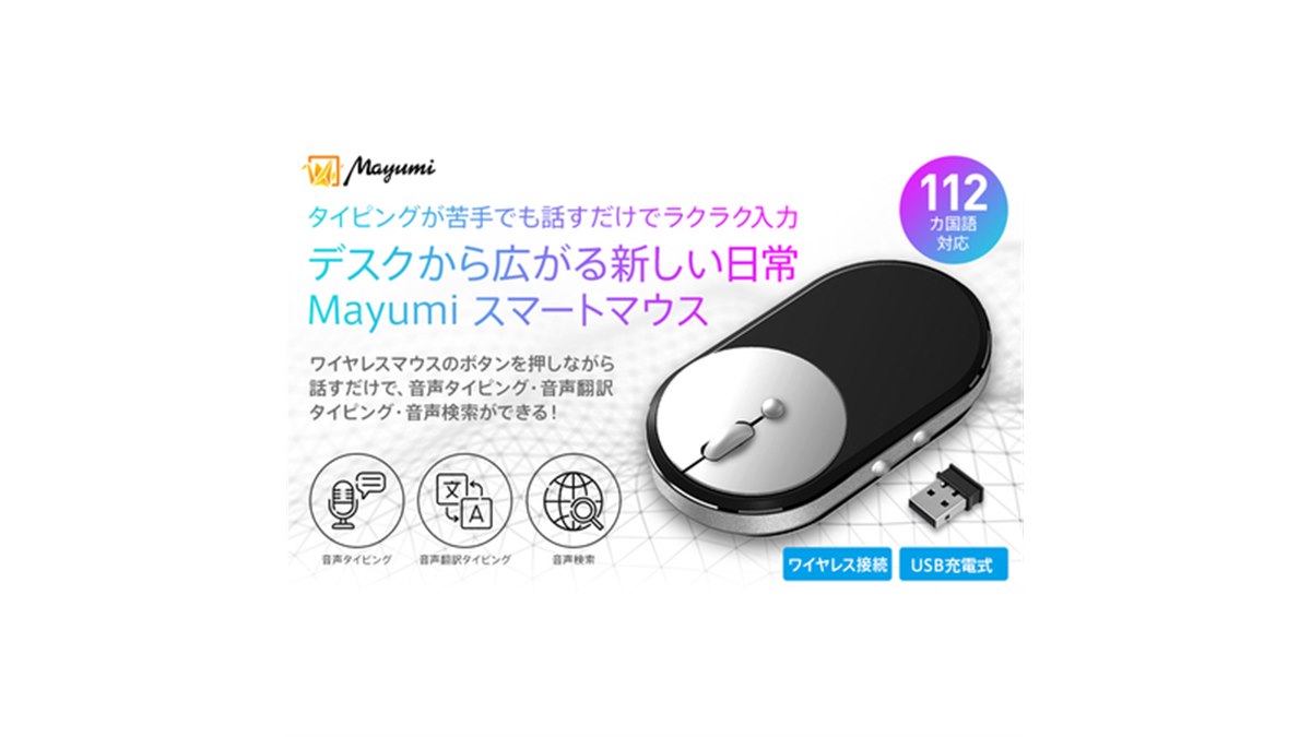 音声翻訳タイピングや音声検索に対応した「Mayumiスマートマウス」が