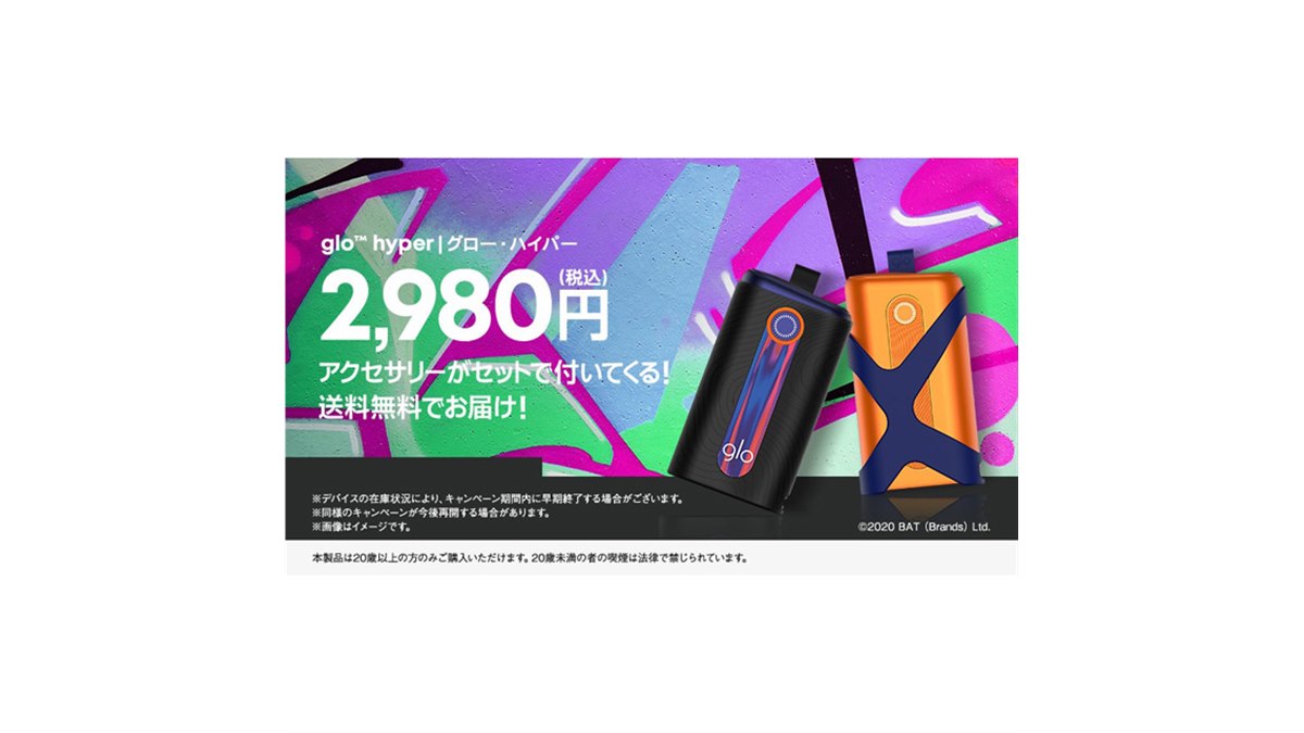 加熱式タバコ「グロー・ハイパー」アクセサリーセットが2,980円で限定発売 - 価格.com