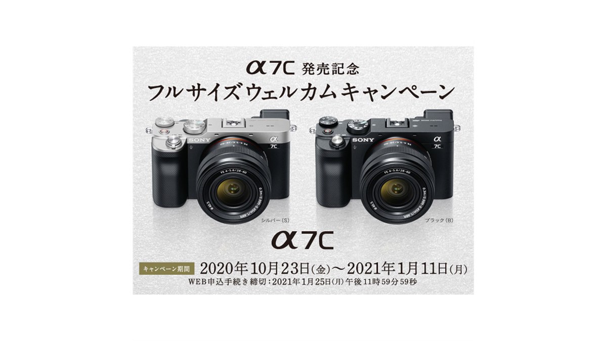 ソニー、新ミラーレス「α7C」対象の「フルサイズウェルカム