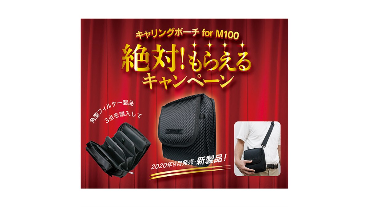 マルミ光機、角型フィルターのセット購入で「キャリングポーチ for M100」をプレゼント - 価格.com