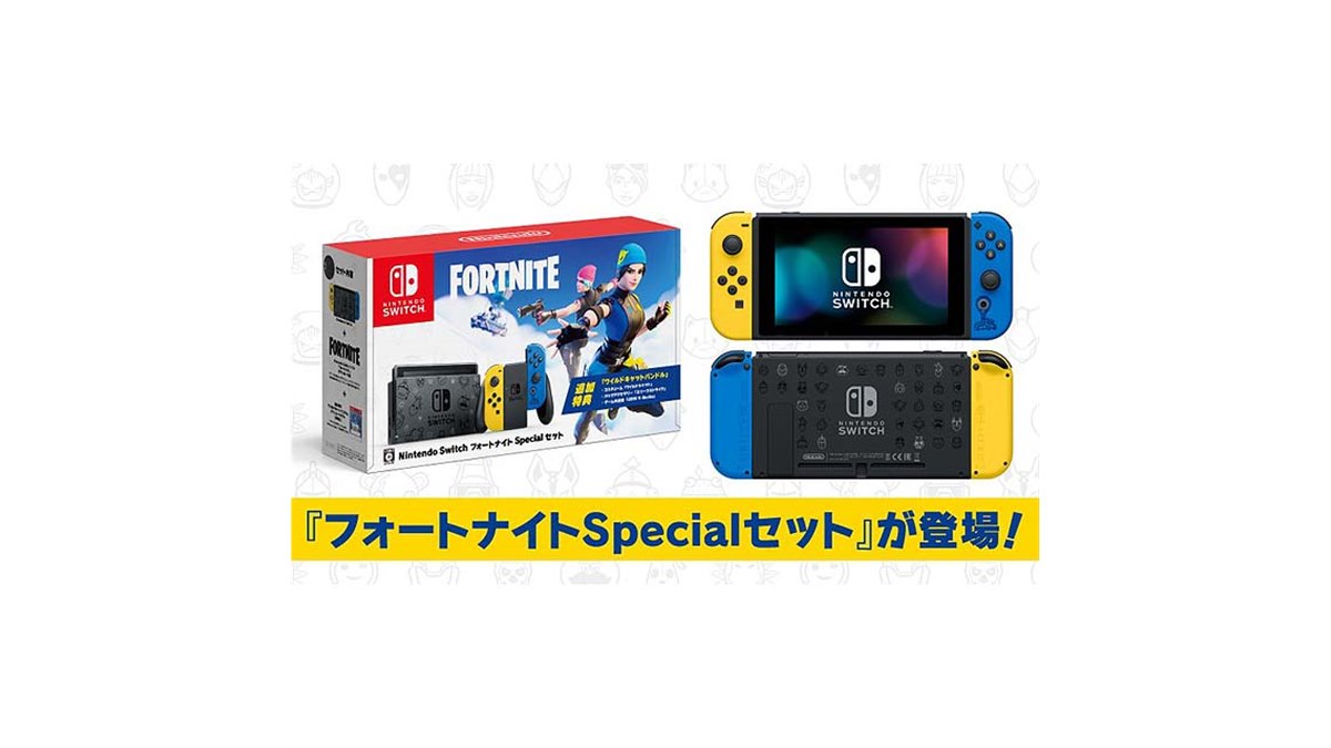 任天堂、「Nintendo Switch：フォートナイトSpecialセット」を11月6日に発売 - 価格.com