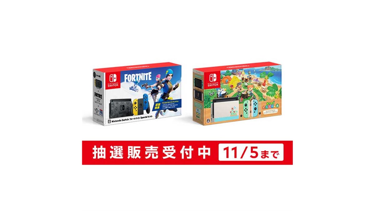 任天堂が「Switch フォートナイト」「Switch あつ森」抽選予約開始、11月5日18時まで - 価格.com