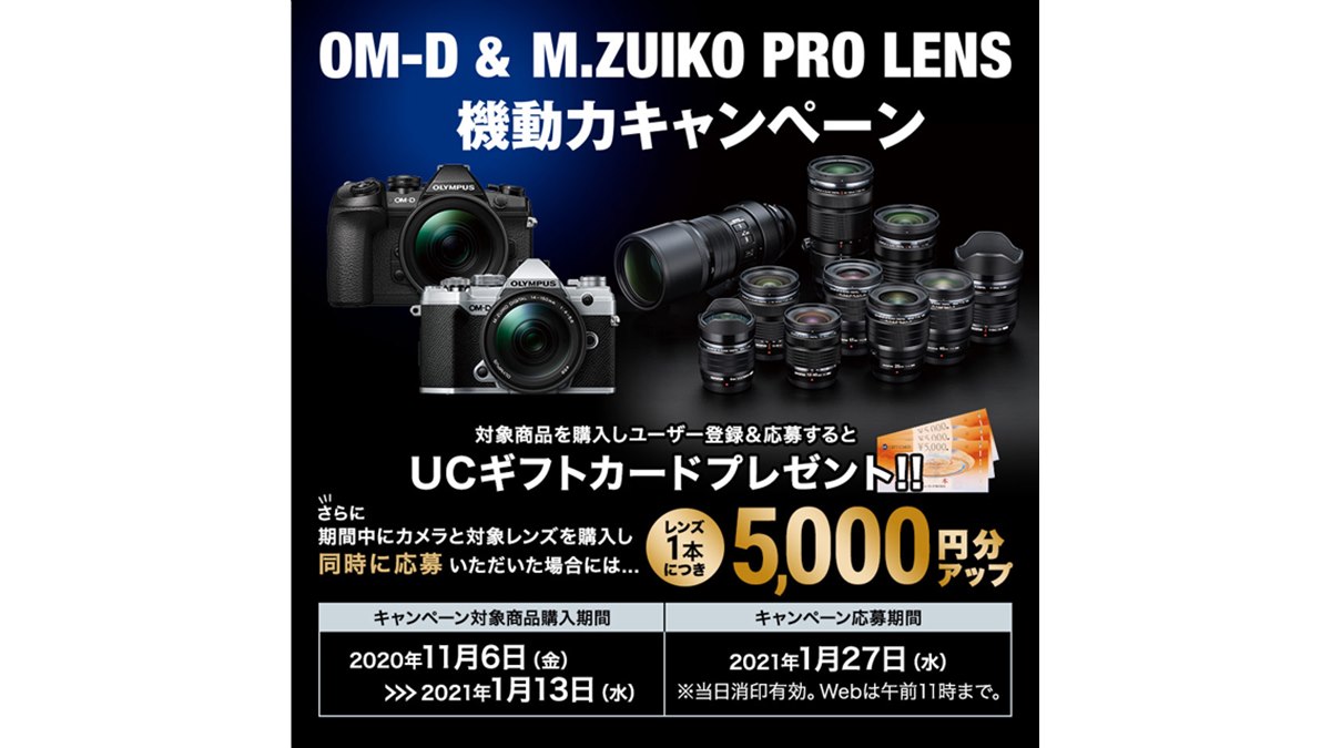 オリンパス、「OM-D ＆ M.ZUIKO PRO LENS 機動力キャンペーン」を開始
