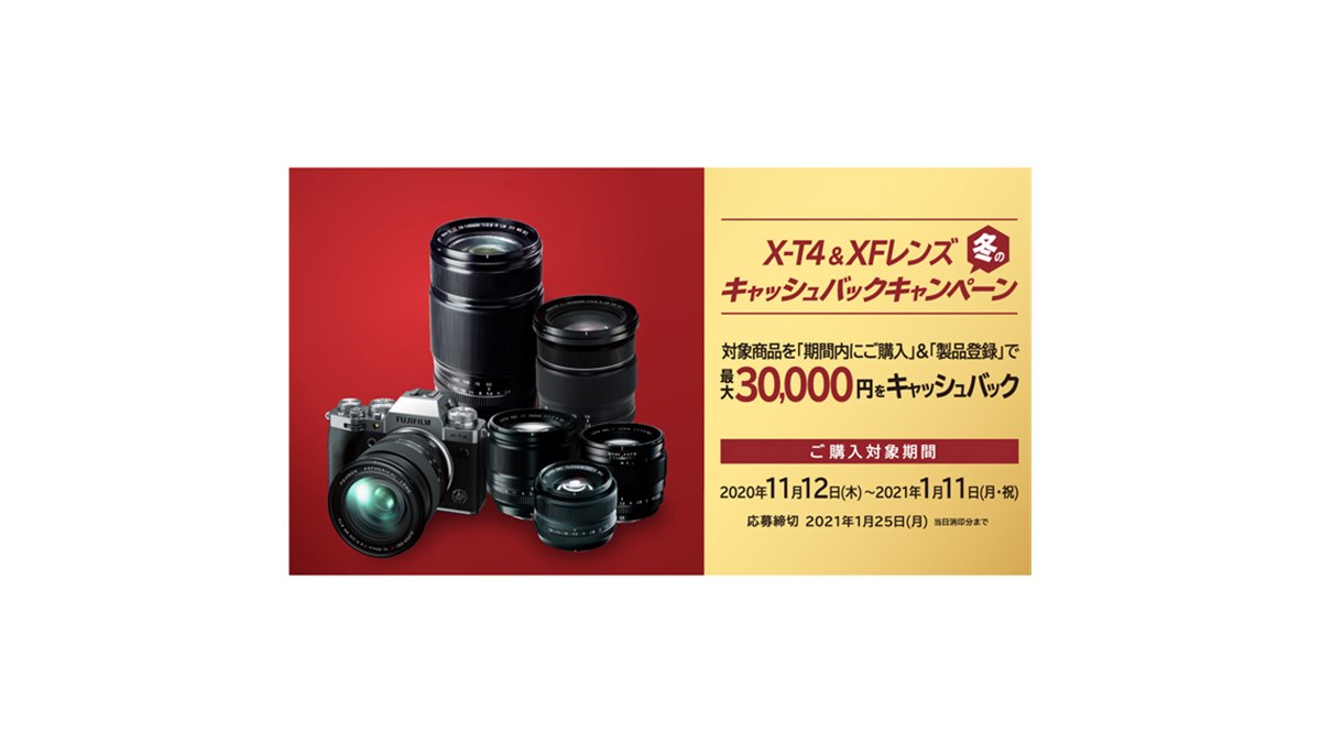 富士フイルム、最大3万円還元の「X-T4＆XFレンズ 冬のキャッシュバック