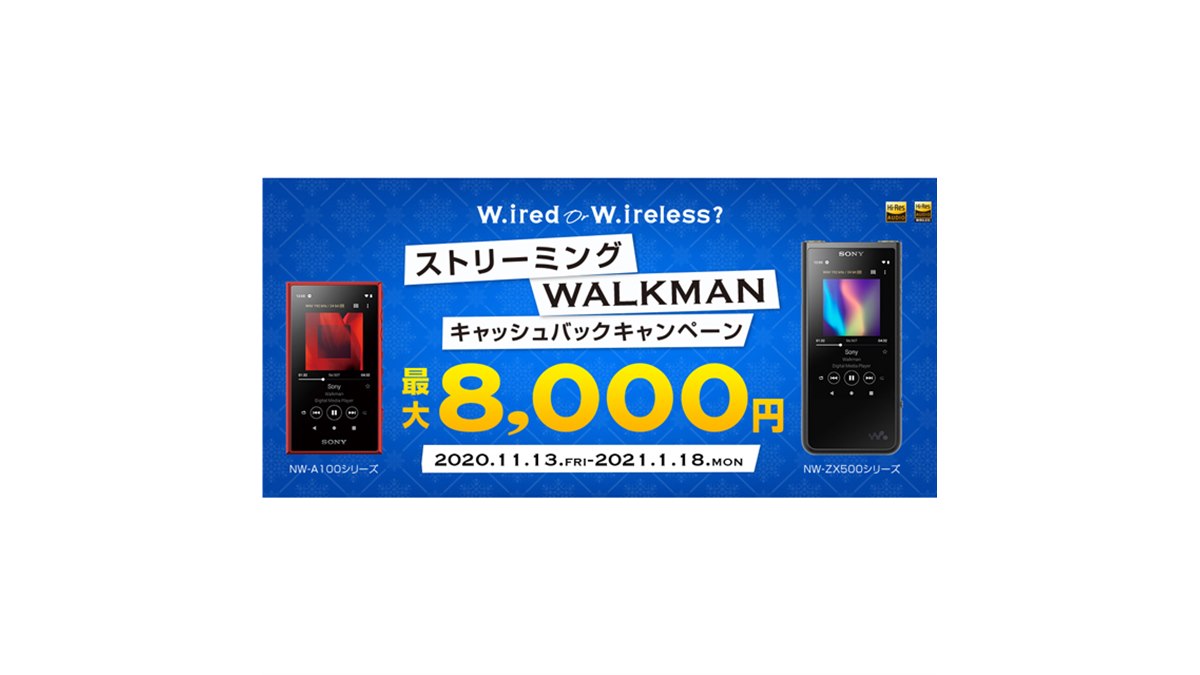 ソニー、対象の「ストリーミングWALKMAN」購入で最大8,000円キャッシュ