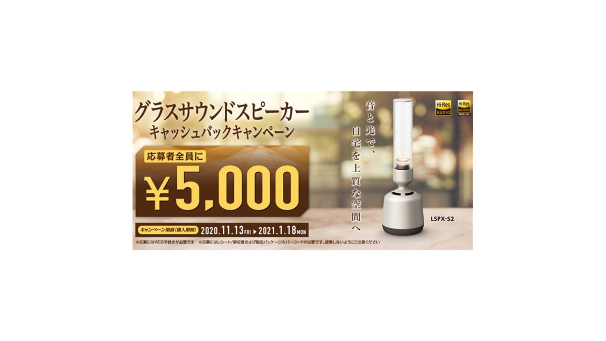 ソニー、グラスサウンドスピーカー「LSPX-S2」購入で5,000円キャッシュ