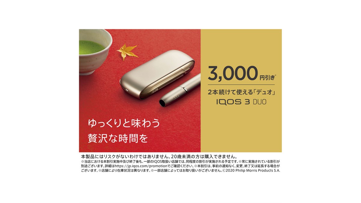 最大3,000円オフの「IQOS（アイコス）」割引キャンペーン開始、11/29まで - 価格.com