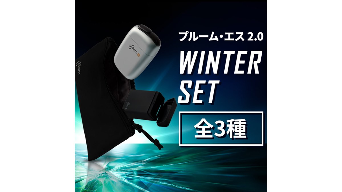 JT、非売品マルチポーチなど付属の「プルーム・エス・2.0 WINTER