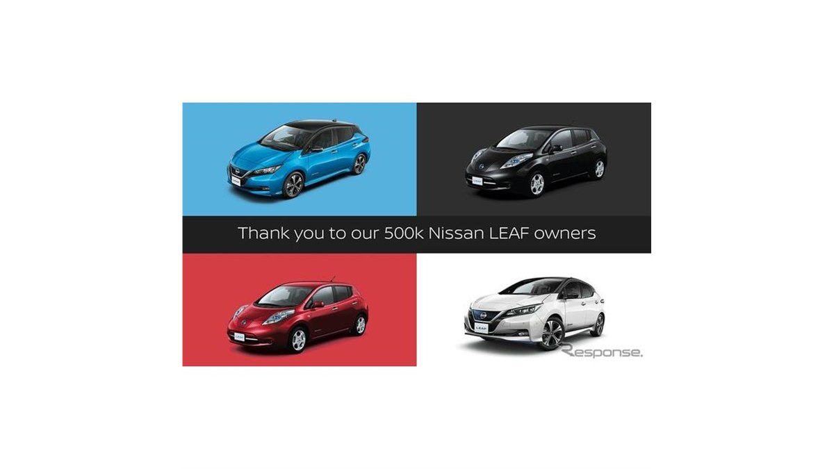 日産 リーフ、誕生10周年…グローバル累計販売台数50万台を達成 - 価格.com