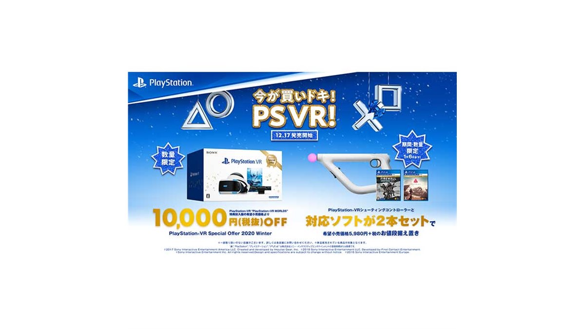 ソニー、税別24,980円の「PlayStation VR Special Offer 2020Winter