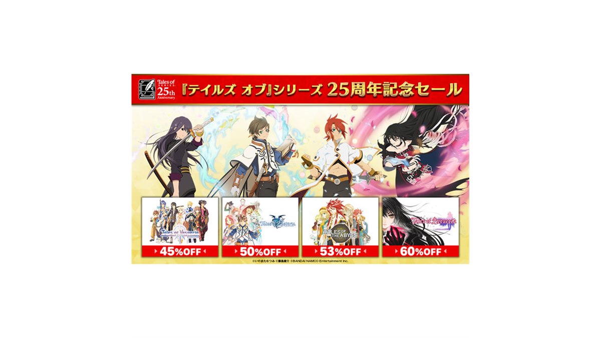 人気 ブランド チェック テイルズ オブ」シリーズ25周年セール、Switch/3DS/PS4用DL版 ロールプレイング