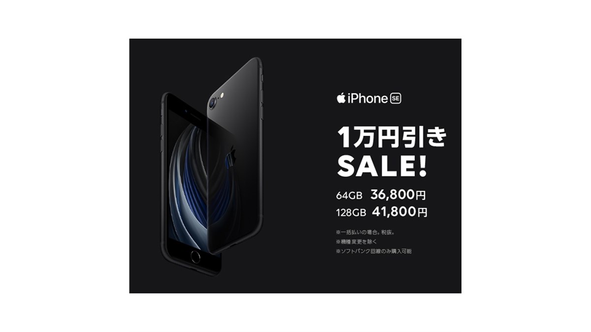 iPhone SE（第2世代）が税別36,800円～に、LINEモバイルの1万円引き
