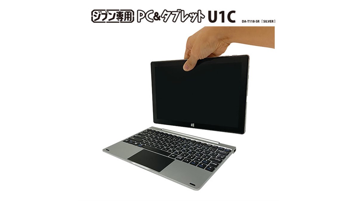 ドンキ、税別19,800円のCeleron搭載2in1モデル「ジブン専用PC＆タブレットU1C」 - 価格.com