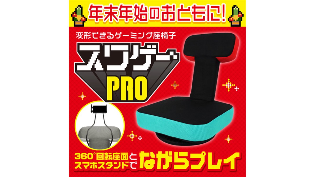 ドン・キホーテ、“床ゲーマー”向けのゲーム専用座椅子「スワゲーPRO」税別4,990円 - 価格.com