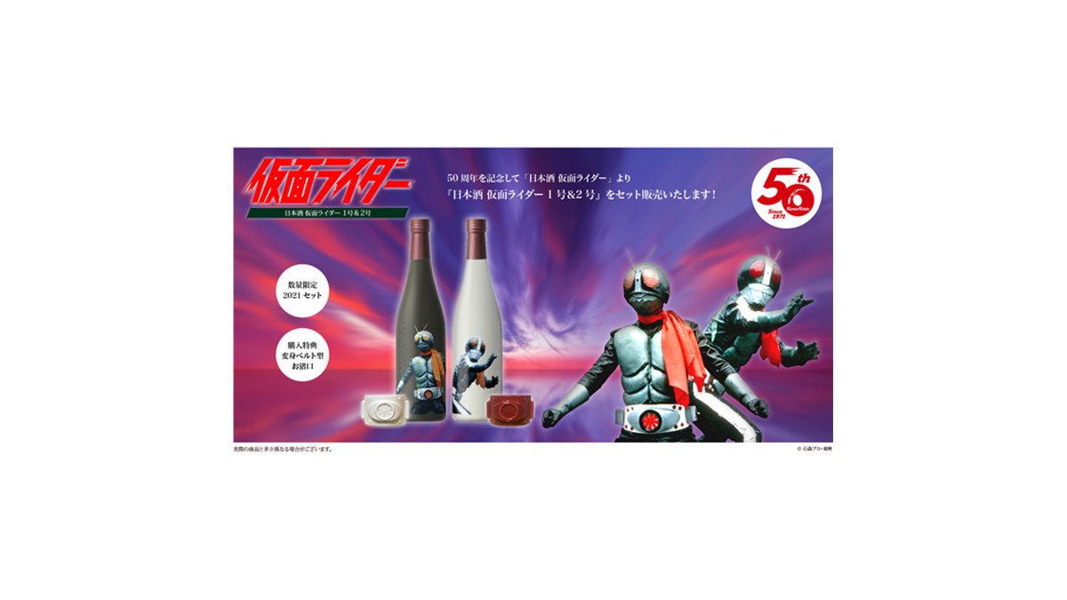 仮面ライダー50周年記念 日本酒720ml2本セット 変身ベルト型