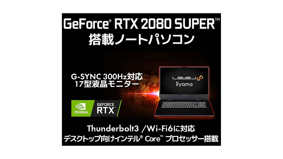 iiyama、300Hz液晶や「GeForce RTX 2080 SUPER」を搭載した17型