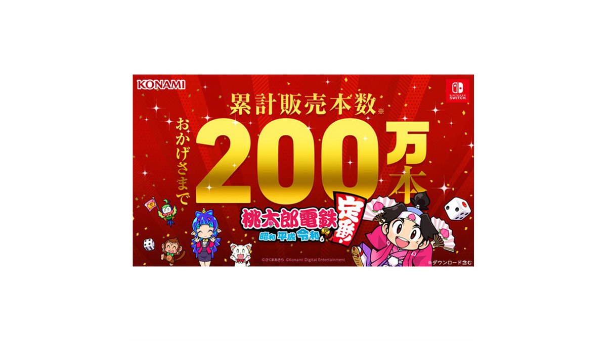 Switch新作「桃太郎電鉄」、発売後2か月を待たずに累計販売本数