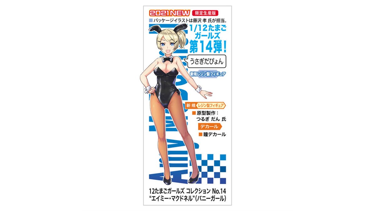 1/12たまごガールズコレクション」第14弾、バニーガール姿のエイミー 