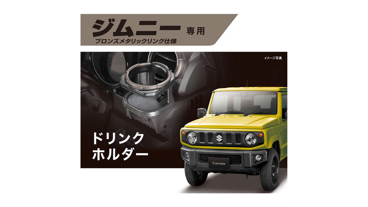 ジムニー/ジムニーシエラ専用設計ドリンクホルダーにハイエンド