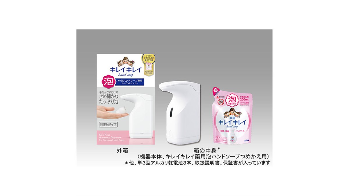 ライオン、「キレイキレイ薬用泡ハンドソープ専用オートディスペンサー