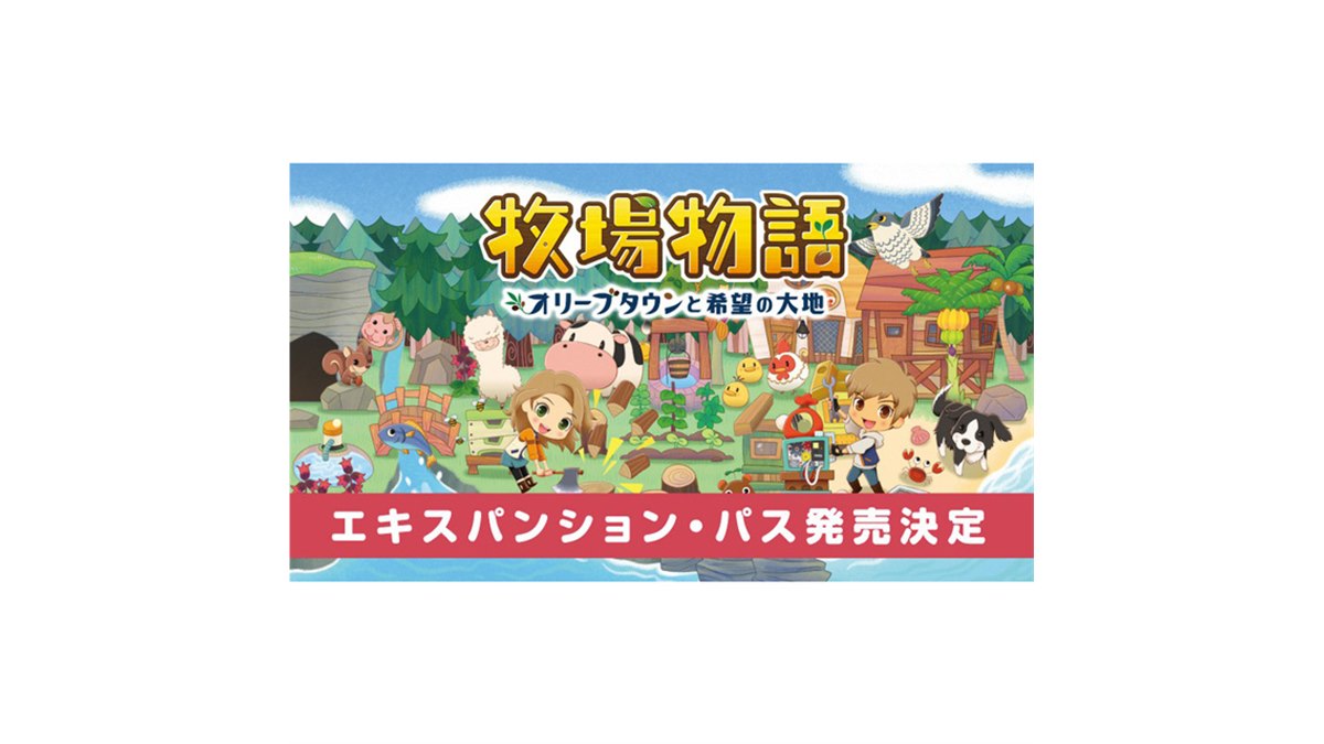 Switch「牧場物語 オリーブタウンと希望の大地」エキスパンション
