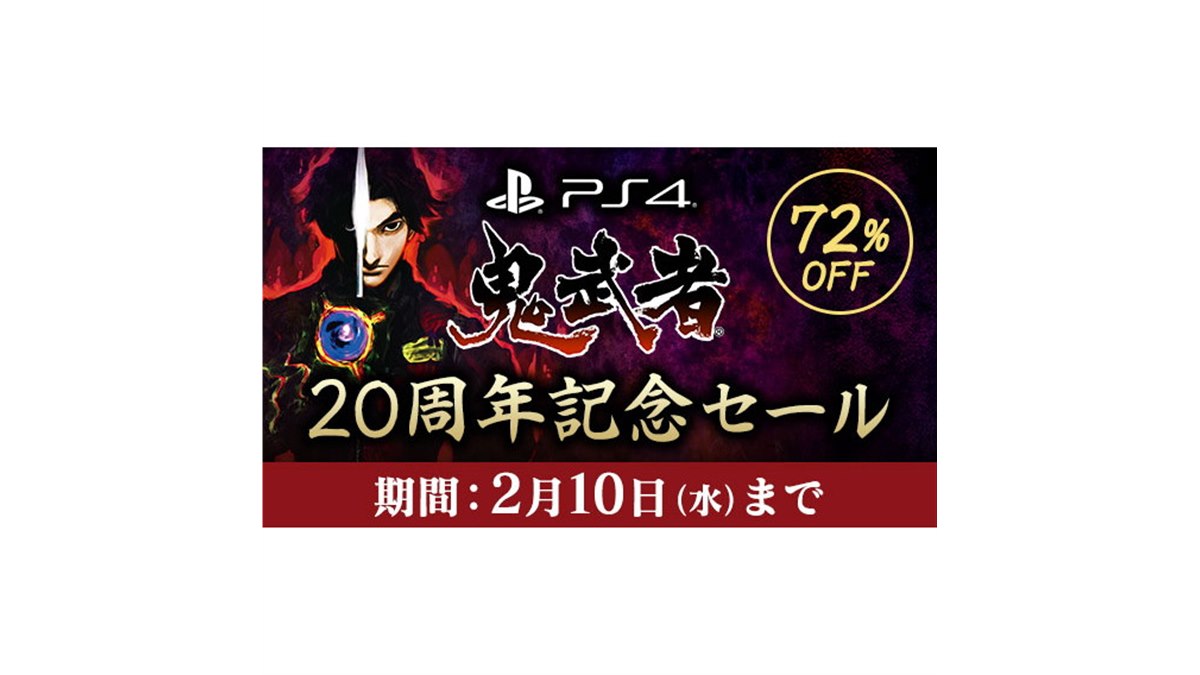 72%オフで期間中995円に、カプコンがPS4版「鬼武者」セールを開始