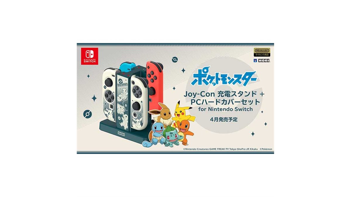 HORI、ポケモンが描かれたJoy-Con充電スタンドとJoy-Con保護カバーの