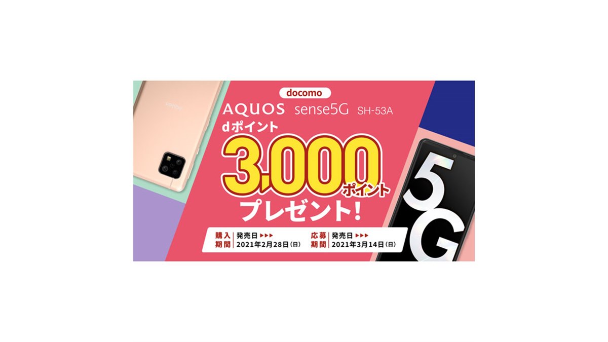 ドコモ、「AQUOS sense5G SH-53A」購入者にdポイント3,000ポイント贈呈